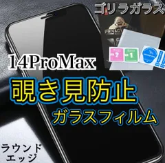 【iPhone14ProMax用】高品質　覗き見防止フィルム 強化ガラスフィルム