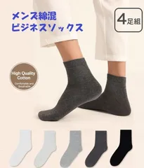 【新品・4足組】メンズビジネスソックス　お得なまとめ買い　快適な履き心地　無地　抗菌防臭　吸汗速乾　蒸れにくい