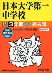 日本大学第一中学校 平成28年度用―声教の中学過去問シリーズ (3年間スーパー過去問92)