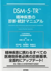 2024年最新】dsm-5精神疾患の診断 統計マニュアルの人気アイテム 