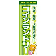 のぼり旗 コインランドリー/COIN LAUNDRY/店舗 180×60cmキャンペーン クリーニング 商店街 B柄【配送区分N】
