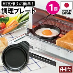 朝食 目玉焼きプレート 1個 オーブントースター用 フッ素 Wコート 時短 簡単のサムネイル