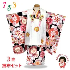 七五三 3歳女の子の着物セット 古典柄着物の被布コートセット 正絹 日本製「白ｘ黒系、ねじ梅と市松」FDZset02FHF25