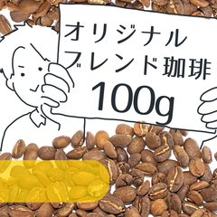 【オリジナルブレンド】マナビガタリナイワタシノコーヒー