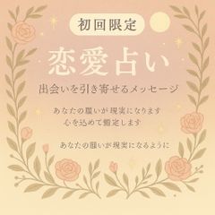 恋も結婚も諦めないあなたへ。出会いを引き寄せる鑑定