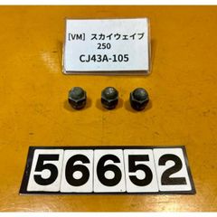 [VM 56652]@スズキ SUZUKI スカイウェイブ250 SKYWAVE CJ43A-105 ホイールナット