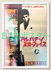 スカーフェイス Scarface Al Pacino 日本版ポスター B2 - メルカリ