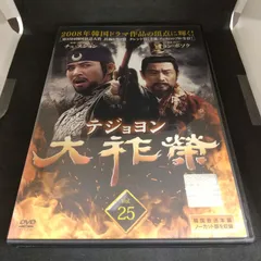 2024年最新】中古 DVD 大祚榮の人気アイテム - メルカリ