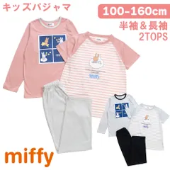 ミッフィー miffy 2TOPS パジャマ キッズルームウェア 女の子 長袖 半袖 2枚セット春 夏 秋 Tシャツ素材 グレー ピンク 100 110 120 130 140 150 160 子供 ガールズ ジュニア