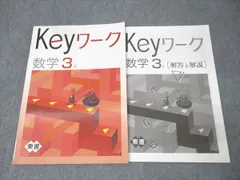 塾専用 中学3年 Keyワーク 数学 未使用 014S5B