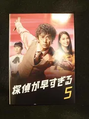 新品ケース交換済み　探偵が早すぎる 1期+2期　全10巻 DVD 2025年最新】探偵が早すぎる dvdの人気アイテム - メルカリ