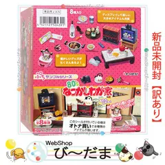 2024年最新】ぷちサンプルシリーズ 80S なつかしわが家 の人気アイテム 