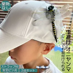 オニヤンマ 虫除け 虫対策 安全ピン付き ストラップ付き 2個セット トンボ 虫よけ模型 帽子電池不要 薬品なし ハエ 蚊 害虫 蜂除け 虫除けキーホルダー 子供用 昆虫 アウトドア キャンプ 釣り 虫除け用品