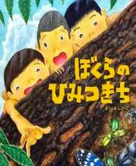 ぼくらのひみつきち/出版ワ-クス/といよしひこ（大型本）