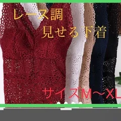☆タンクトップカップ付き☆見せるインナー下着☆レース調☆透ける服に合います☆素材ポリエステル100%☆カラー5色　ワイン　ネービー　ベージュ　ブラック　ホワイト☆サイズM Ｌ　XL☆新品未使用品☆匿名配送☆ショップクーポンフォロー割あり
