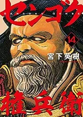2025年最新】センゴク権兵衛 全巻の人気アイテム - メルカリ