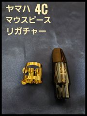 ヤマハ　4C マウスピース　＋　リガチャー　アルトサックス用