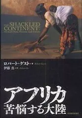 【中古】単行本(実用) ≪社会科学≫ アフリカ 苦悩する大陸
