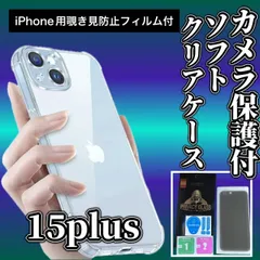【iPhone15plus】 iPhone用ソフト素材カメラ保護付きクリアケース＆覗き見防止ガラスフィルムセット - プライバシーを守り、スマホをしっかりガード！