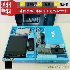 【すぐ遊べる】【動作確認済み】【箱付き】任天堂 Wii 本体 ブラック RVL-001 Nintendo ニンテンドー ウィー 黒 クロ