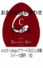 おまかせ詰め合わせ常温便、ネコポス、送料込み3500円のサムネイル