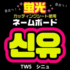 【TWS★シニュ/SHINYU】蛍光ネームボード　ハングル　韓国語　ファンサ　ネムボ　うちわ文字　スローガン　パネル　カッティングシート