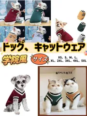 ドッグウェア  キャットウェア　犬用 猫用　犬服 猫服 ペット服  学院風 防寒 着やせやすい あったか コスプレ 服 小型犬 中型犬 ニット セーター パーカー 冬  ベスト おしゃれ ペットウェア かわいい  ねこ おしゃれ 映え写真 皮膚保護 傷舐め防止