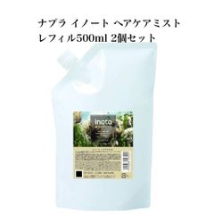 【新品未使用】　ナプラ イノート ヘアケアミスト (レフィル) 2個セット