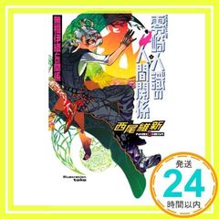 零崎人識の人間関係 無桐伊織との関係 (講談社ノベルス ニJ- 25) 西尾 維新; 竹_02