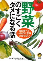 野菜のすごくタメになる話 (KAWADE夢文庫) 平成暮らしの研究会