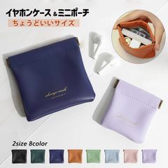 イヤホンポーチ（サイズ：小）小銭小物入れ 携帯用収納袋 持ち運び ソフト PUレザー 小物整理  マグネット開閉
