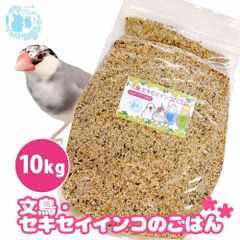 fuu うまうまセレクション 文鳥・セキセイインコのごはん 10kg オリジナル配合 小鳥の餌 インコ フィンチ 文鳥 セキセイ 小型インコ 餌 主食 ペットフード