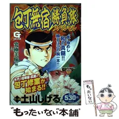 【中古】 暴れ板豪介スペシャル はぐれ包丁人無宿/日本文芸社/土山しげる 2025年最新】包丁無宿の人気アイテム - メルカリ