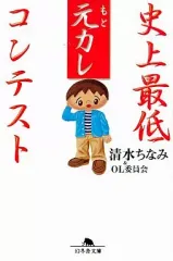 【中古】文庫 ≪倫理学・道徳≫ 史上最低元カレコンテスト