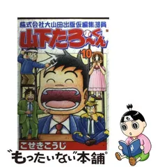 2024年最新】山下たろーくんの人気アイテム - メルカリ