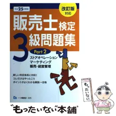 2025年最新】販売士3級値下げの人気アイテム - メルカリ