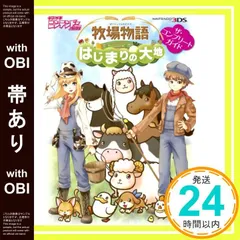 【帯あり】牧場物語 はじまりの大地　ザ・コンプリートガイド_07