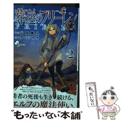 【中古】 葬送のフリーレン VOL.2 (少年サンデーコミックス) / 山田鐘人、アベツカサ / 小学館
