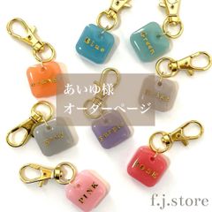 あいゆ様専用　名入れキーホルダー