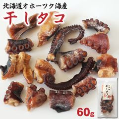 おつまみ 無添加 干しタコ 60g 北海道産 乾燥タコ 蛸のうま味が凝集 タコの干物 硬い珍味 干しすぎちゃった 素干しタコ