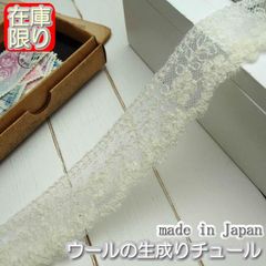 3cm幅生成りウールのチュールレース（3m）