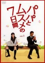 【中古】 【訳あり】 【ジャケット1巻目のみ】 パパとムスメの7日間（4巻セット）第1話〜第7話 最終 [レンタル落ち] [DVD]