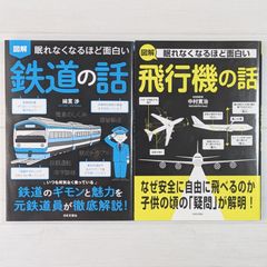 眠れなくなるほど面白い 図解 飛行機の話 & 鉄道の話（2冊セット）