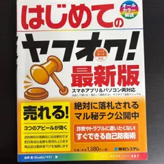 【中古】 はじめてのヤフオク! 最新版