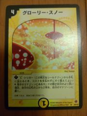 デュエルマスターズ TCG グローリー・スノー