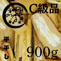【紅はるか】干しいも　C級品　900g　干し芋　無添加　砂糖不使用のサムネイル