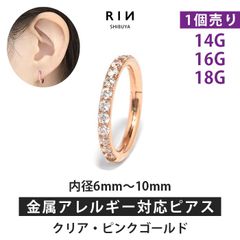 【凛公式】ボディピアス 軟骨ピアス リング フープ ピアス 16G 14G 18G クリアジュエル・ピンクゴールド 金属アレルギー サージカルステンレス ステンレス つけっぱなし レディース メンズ キャッチレス セグメントリング かわいい  片耳用