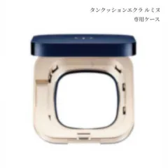 クレ・ド・ポー ボーテ　タンクッションエクラ ルミヌ 専用ケース　化粧用具／ケース プレゼント 女性 誕生日 妻 母 彼女