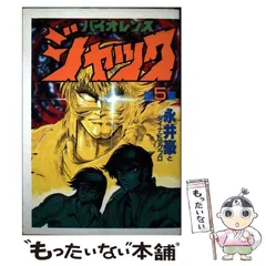連載再現版 バイオレンスジャック（5）』（永井豪と