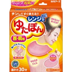 【白元アース】 レンジでゆたぽん 首・肩用 本体+専用カバー付 【医療用品】